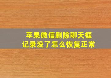 苹果微信删除聊天框记录没了怎么恢复正常