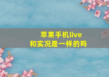 苹果手机live和实况是一样的吗