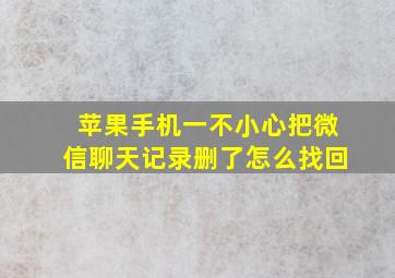 苹果手机一不小心把微信聊天记录删了怎么找回