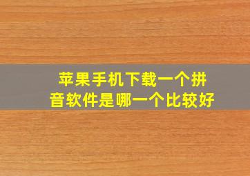 苹果手机下载一个拼音软件是哪一个比较好