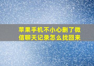 苹果手机不小心删了微信聊天记录怎么找回来