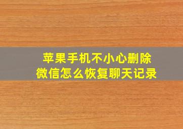 苹果手机不小心删除微信怎么恢复聊天记录