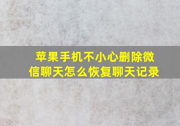 苹果手机不小心删除微信聊天怎么恢复聊天记录