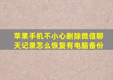 苹果手机不小心删除微信聊天记录怎么恢复有电脑备份