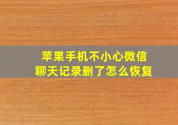 苹果手机不小心微信聊天记录删了怎么恢复