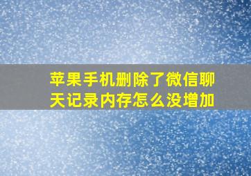 苹果手机删除了微信聊天记录内存怎么没增加