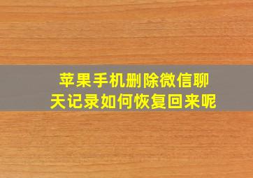 苹果手机删除微信聊天记录如何恢复回来呢