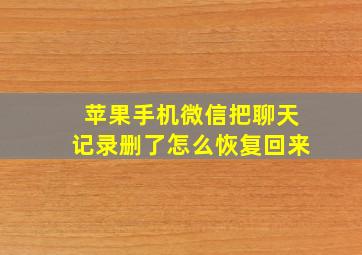 苹果手机微信把聊天记录删了怎么恢复回来