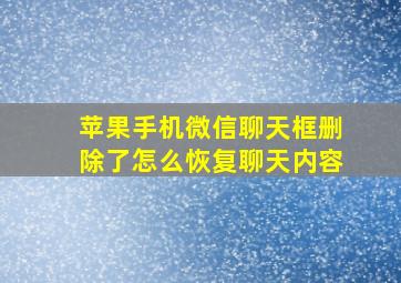 苹果手机微信聊天框删除了怎么恢复聊天内容