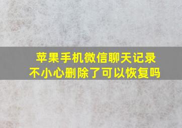 苹果手机微信聊天记录不小心删除了可以恢复吗