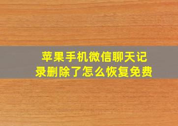 苹果手机微信聊天记录删除了怎么恢复免费