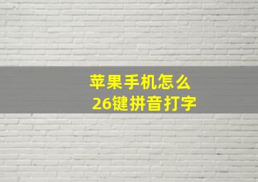 苹果手机怎么26键拼音打字