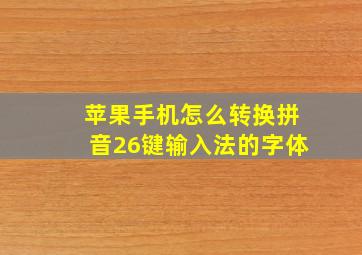 苹果手机怎么转换拼音26键输入法的字体