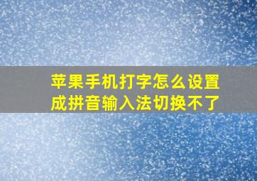 苹果手机打字怎么设置成拼音输入法切换不了