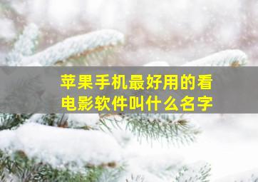 苹果手机最好用的看电影软件叫什么名字