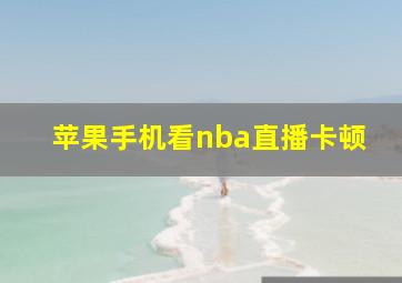 苹果手机看nba直播卡顿