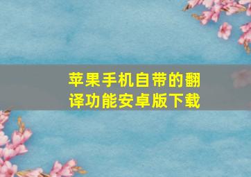 苹果手机自带的翻译功能安卓版下载