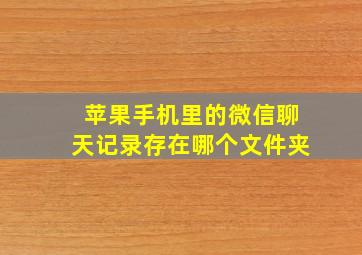 苹果手机里的微信聊天记录存在哪个文件夹