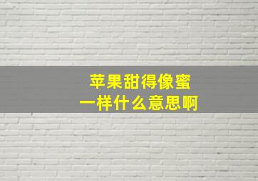 苹果甜得像蜜一样什么意思啊