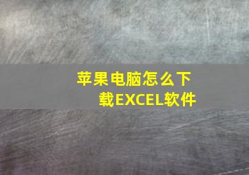 苹果电脑怎么下载EXCEL软件