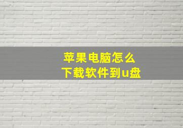 苹果电脑怎么下载软件到u盘