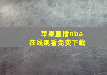 苹果直播nba在线观看免费下载