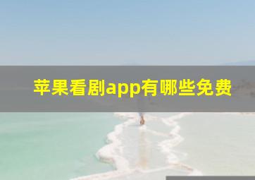 苹果看剧app有哪些免费