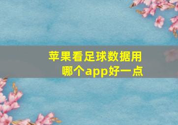 苹果看足球数据用哪个app好一点