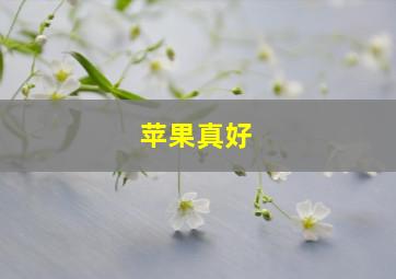 苹果真好