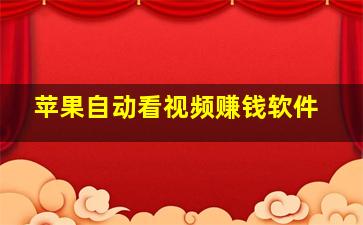 苹果自动看视频赚钱软件