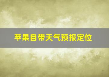 苹果自带天气预报定位