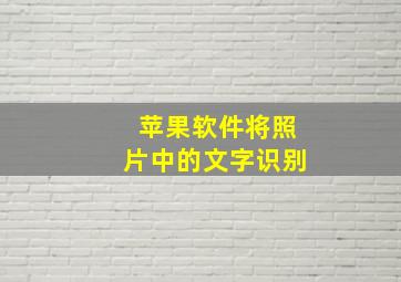 苹果软件将照片中的文字识别