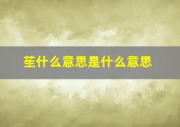 苼什么意思是什么意思