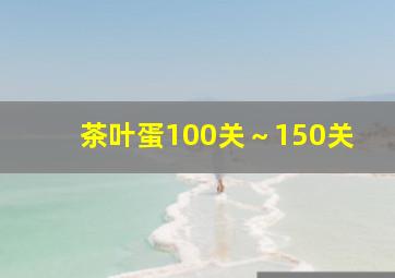 茶叶蛋100关～150关