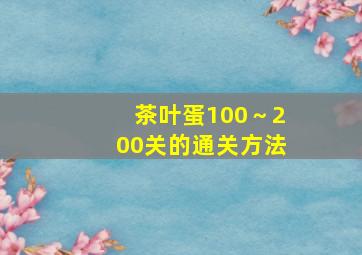 茶叶蛋100～200关的通关方法