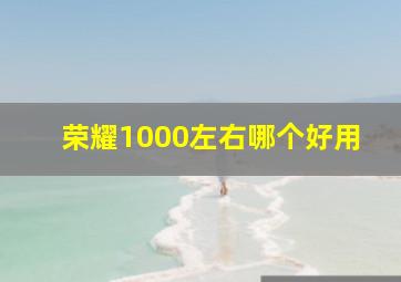 荣耀1000左右哪个好用