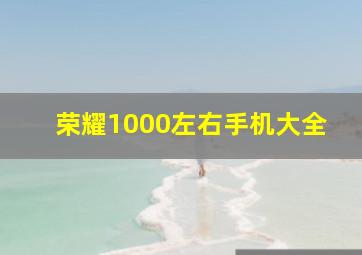 荣耀1000左右手机大全