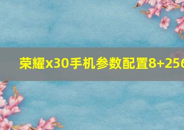 荣耀x30手机参数配置8+256