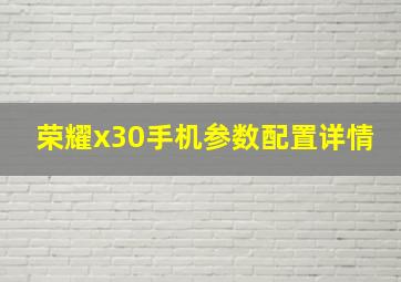 荣耀x30手机参数配置详情