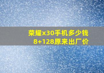 荣耀x30手机多少钱8+128原来出厂价