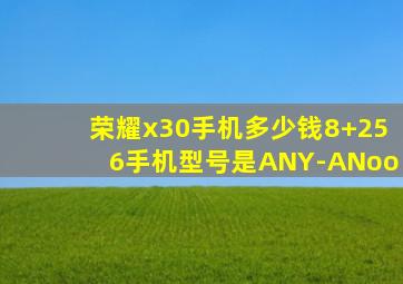 荣耀x30手机多少钱8+256手机型号是ANY-ANoo