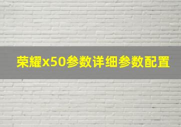 荣耀x50参数详细参数配置