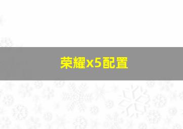 荣耀x5配置