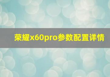 荣耀x60pro参数配置详情