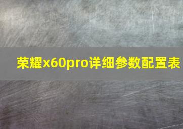 荣耀x60pro详细参数配置表