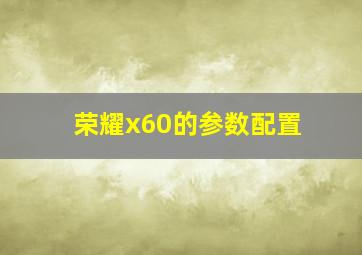 荣耀x60的参数配置