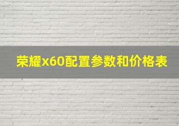 荣耀x60配置参数和价格表