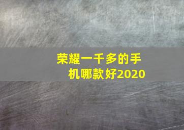 荣耀一千多的手机哪款好2020