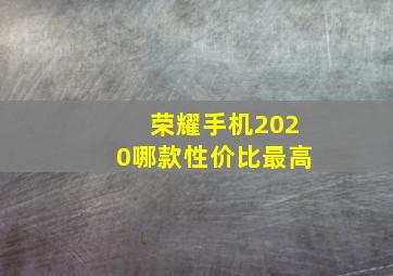 荣耀手机2020哪款性价比最高