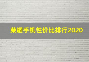 荣耀手机性价比排行2020